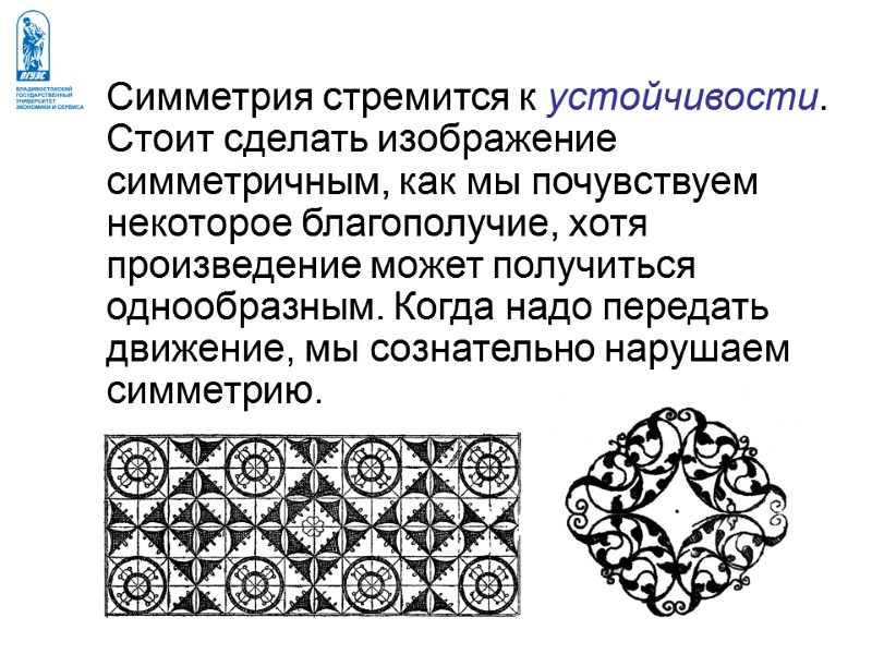 Симметрия стремится к устойчивости. Стоит сделать изображение симметричным, как мы почувствуем некоторое благополучие, хотя